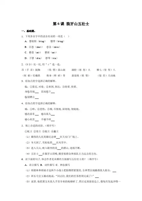 小学语文部编版六年级上册 第6课 狼牙山五壮士 同步练习(含答案)