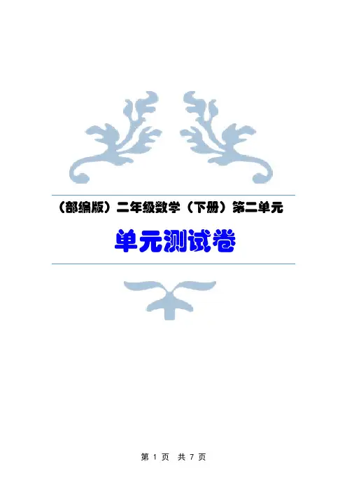 (部编   人教版)二年级数学(下册)第二单元   ·  单元知识能力检测试卷(2)