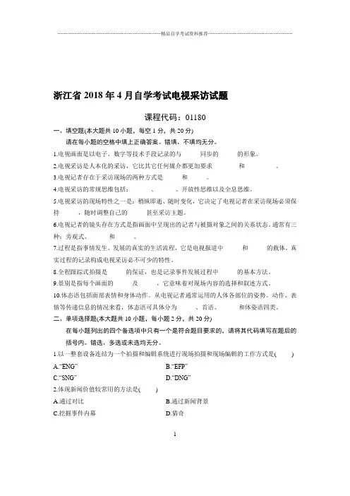 4月浙江自考电视采访试题及答案解析