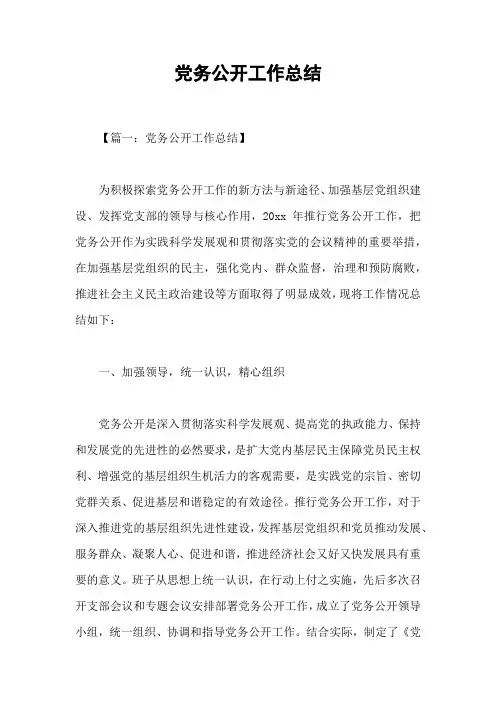 党务公开工作总结