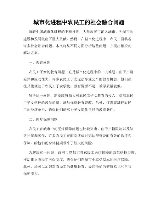 城市化进程中农民工的社会融合问题