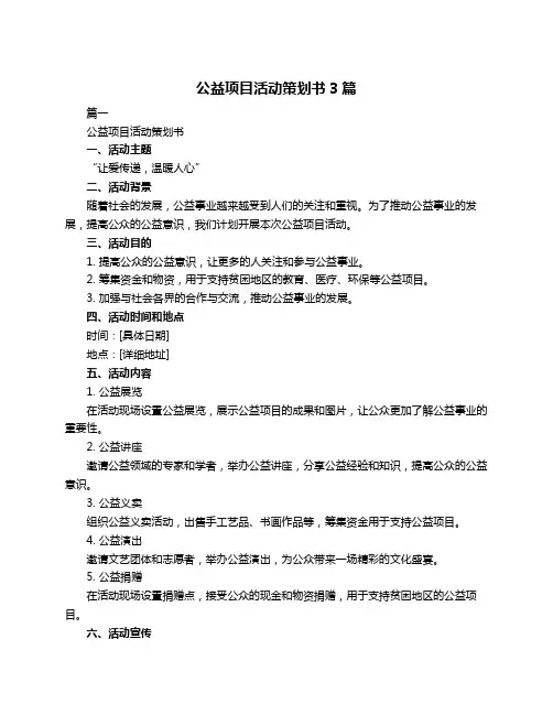 公益项目活动策划书3篇 2