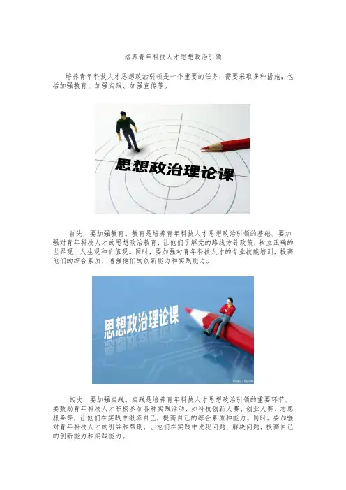 培养青年科技人才思想政治引领