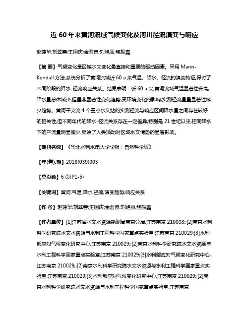 近60年来黄河流域气候变化及河川径流演变与响应
