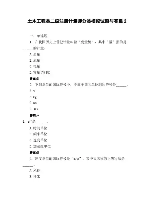 土木工程类二级注册计量师分类模拟试题与答案2