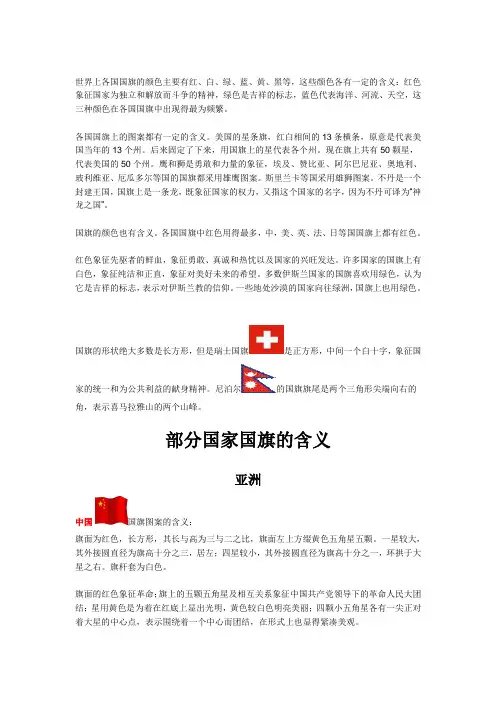 世界各国国旗(附国旗)的含义