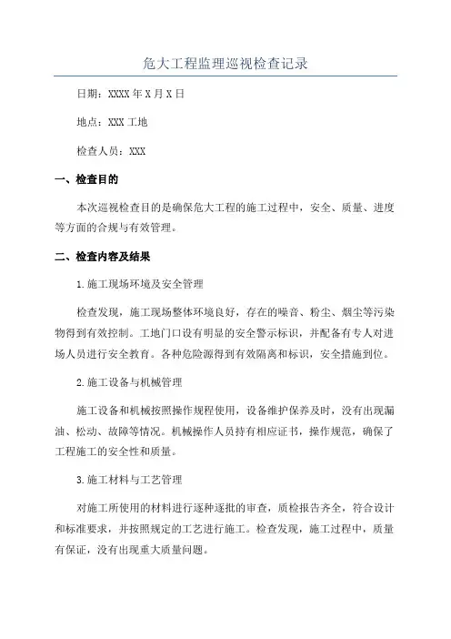 危大工程监理巡视检查记录