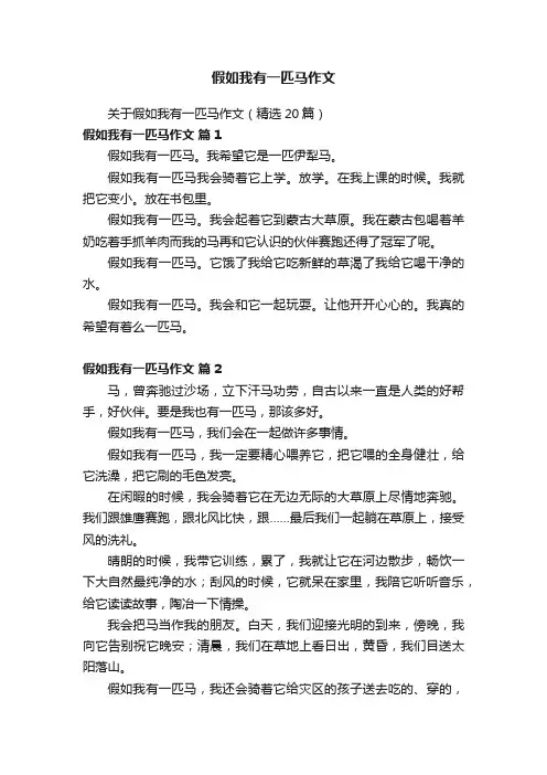 假如我有一匹马作文