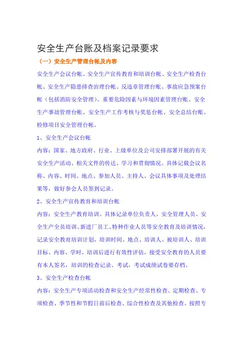 安全生产台账及档案记录要求