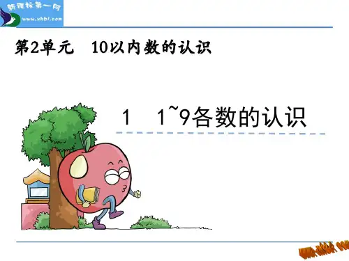 1--9的认识