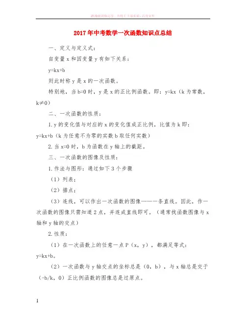 2017年中考数学一次函数知识点小结