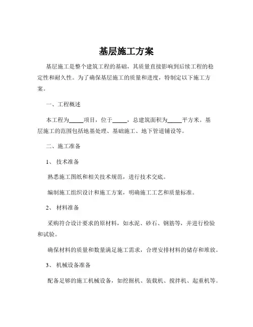 基层施工方案