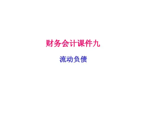 财务会计课件(九)——流动负债