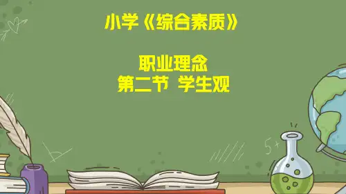 教师资格证考试：小学《综合素质》第一章职业理念第二节学生观讲义及真题