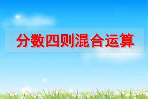 六年级上册数学课件-5.1 分数四则混合运算丨苏教版 (共22张PPT)