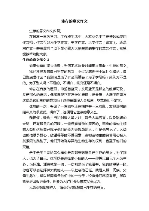生存的意义作文（5篇）
