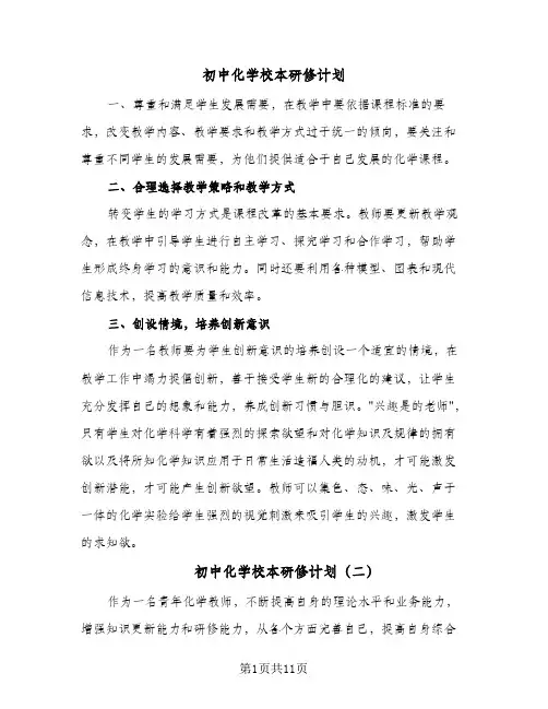 2024年初中化学校本研修计划（4篇）