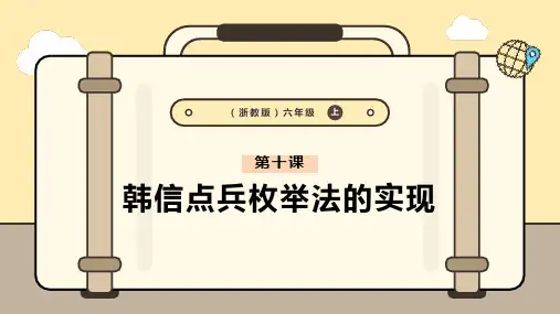 浙教版(2023)六年级上册信息科技 第10课 韩信点兵枚举法的实现 课件