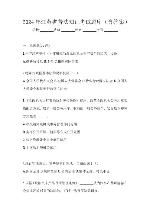 2024年江苏省普法知识考试题库(含答案)