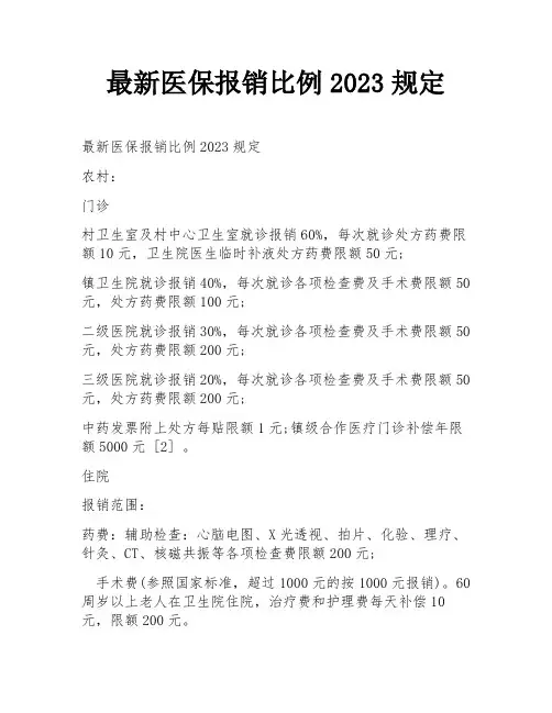 最新医保报销比例2023规定