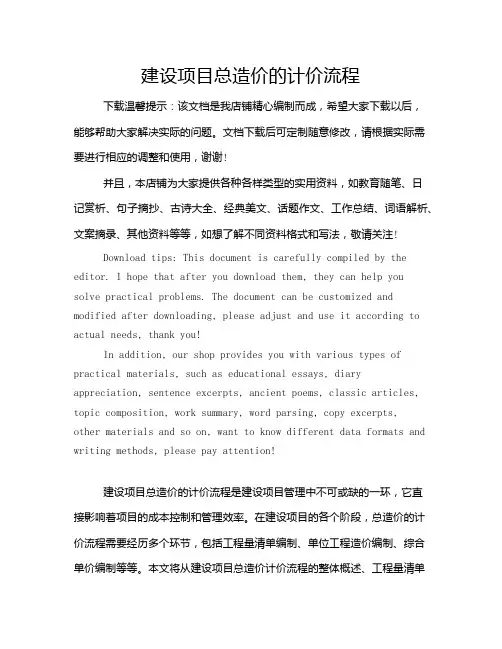 建设项目总造价的计价流程
