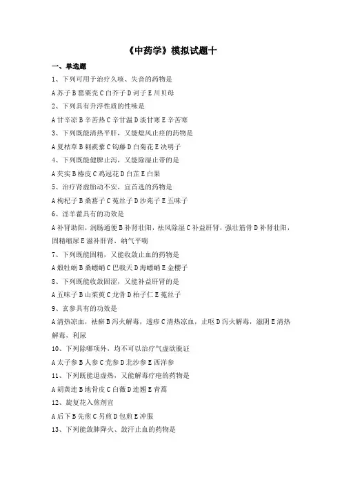 中药学模拟试题(十)