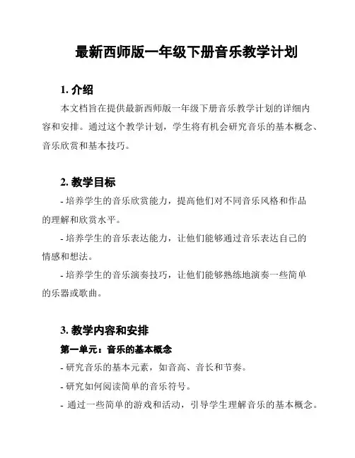 最新西师版一年级下册音乐教学计划