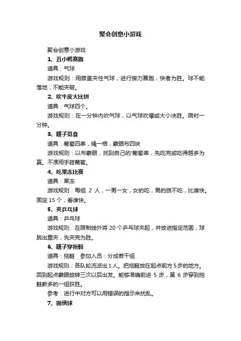 聚会创意小游戏
