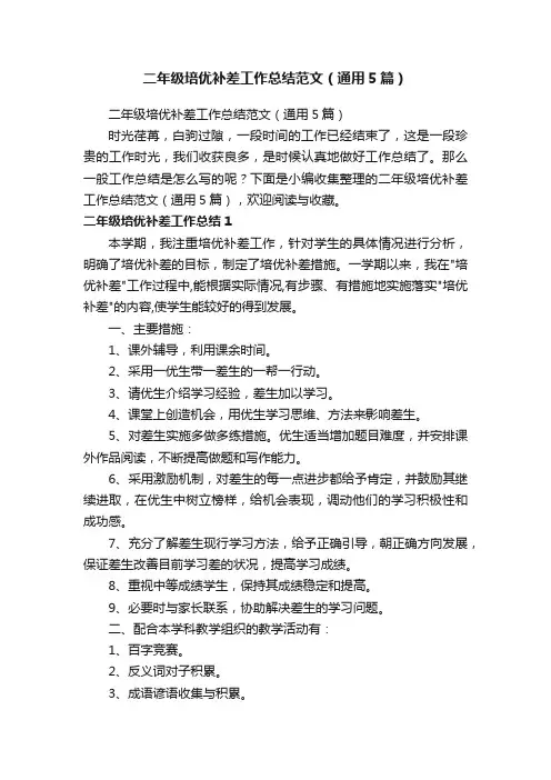 二年级培优补差工作总结范文（通用5篇）