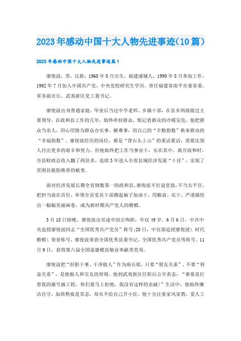 2023年感动中国十大人物先进事迹(10篇)
