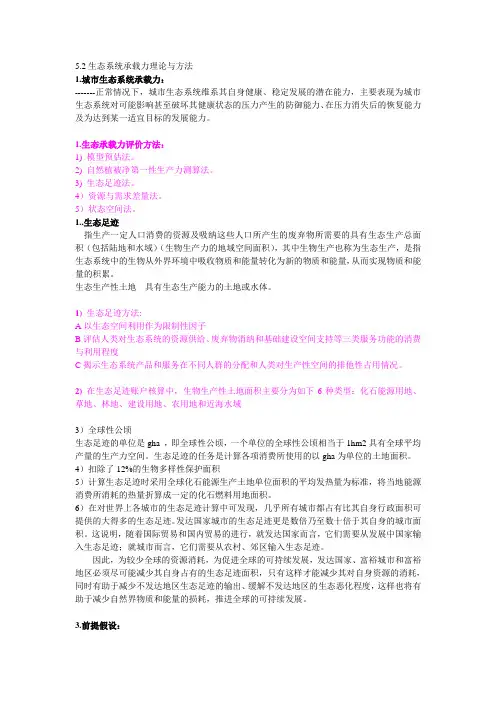 5.2生系承载力(生态足迹)理论与方法