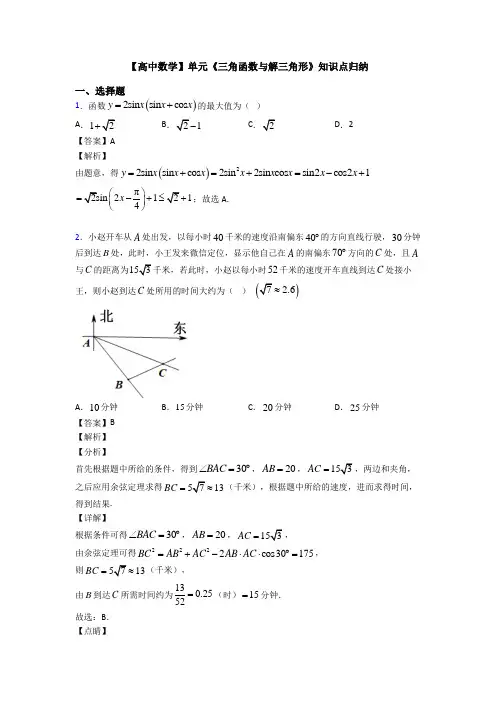 高考数学压轴专题(易错题)备战高考《三角函数与解三角形》难题汇编含答案解析
