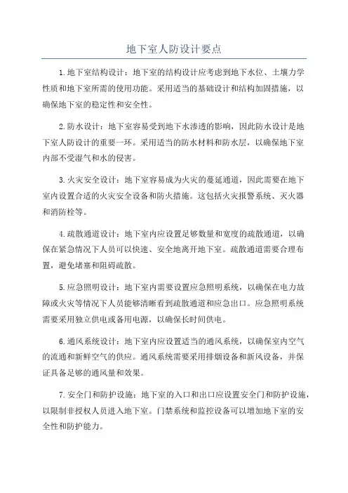 地下室人防设计要点