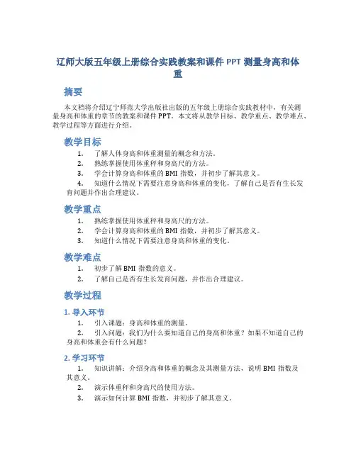 辽师大版五年级上册综合实践教案和课件PPT测量身高和体重