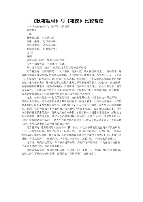 ——《秋夜独坐》与《夜深》比较赏读