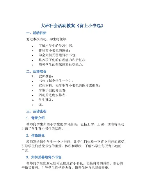大班社会活动教案《背上小书包》