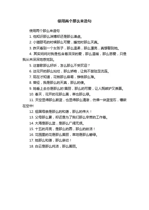 使用两个那么来造句