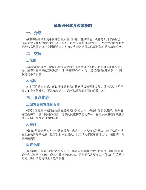 成都去张家界旅游攻略