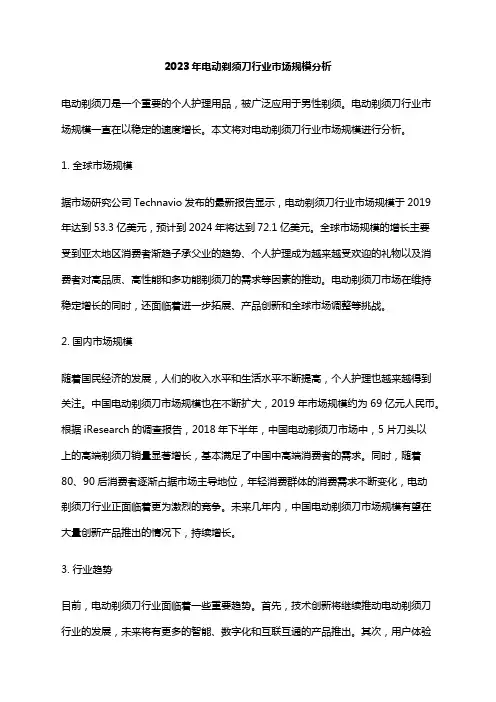 2023年电动剃须刀行业市场规模分析