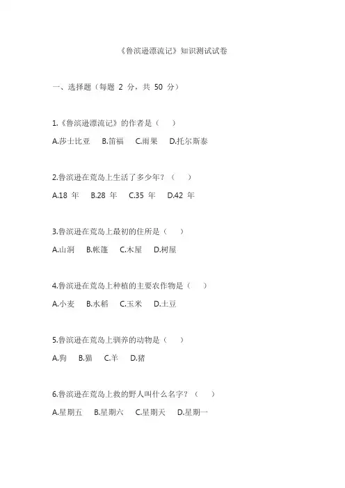 小学课外阅读必读必考鲁滨逊漂流记全书内容测试卷含答案