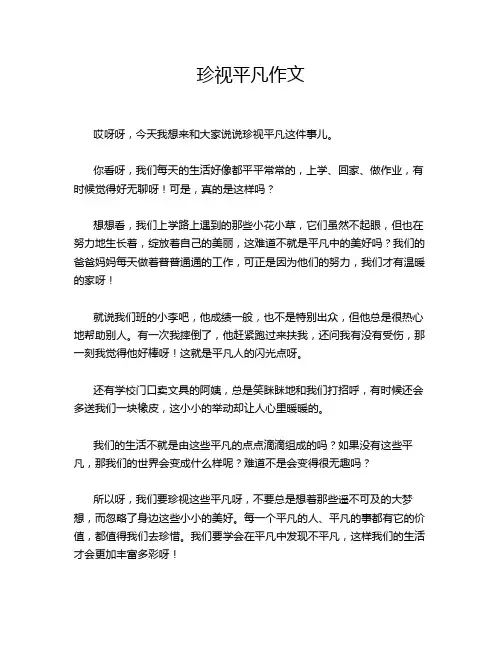 珍视平凡作文