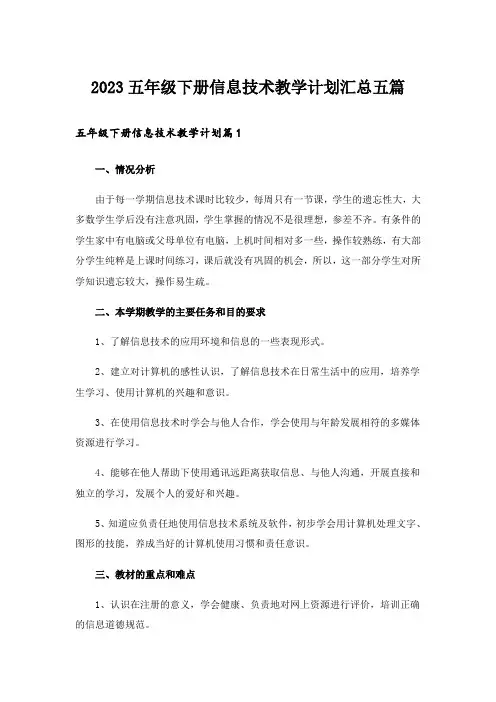 2023五年级下册信息技术教学计划汇总五篇