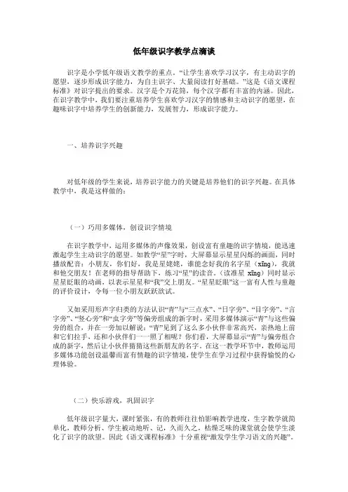 低年级识字教学点滴谈