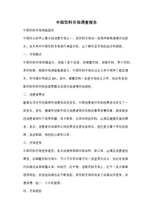 中国饮料市场调查报告