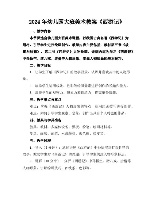 2024年幼儿园大班美术教案《西游记》