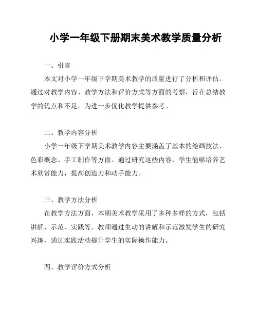 小学一年级下册期末美术教学质量分析