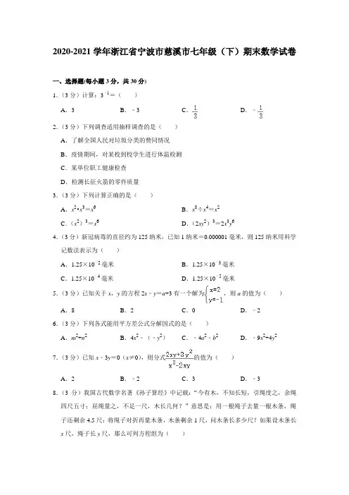 2020-2021学年浙江省宁波市慈溪市七年级(下)期末数学试卷(含答案)