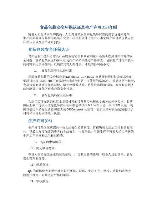 食品包装安全环保认证及生产许可(QS)介绍