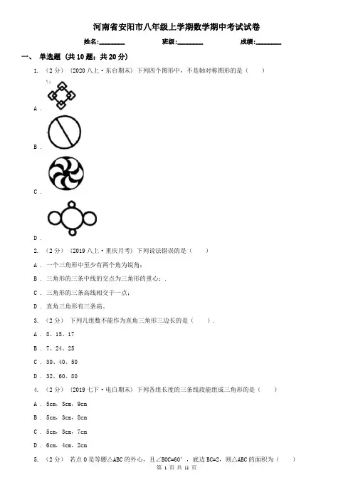 河南省安阳市八年级上学期数学期中考试试卷