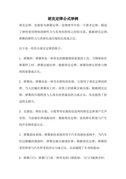 胡克定律公式举例